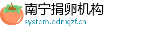 南宁捐卵机构	